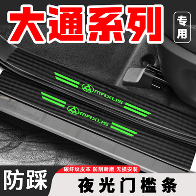 适用大通V80 V90 G10 T60汽车夜光门槛条踏板防踩刮后备箱保护贴