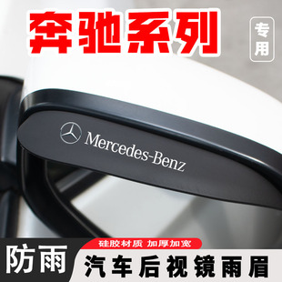 奔驰C200L/E300L/C260L/GLA/GLC/后视镜雨眉倒车镜遮雨反光镜雨挡