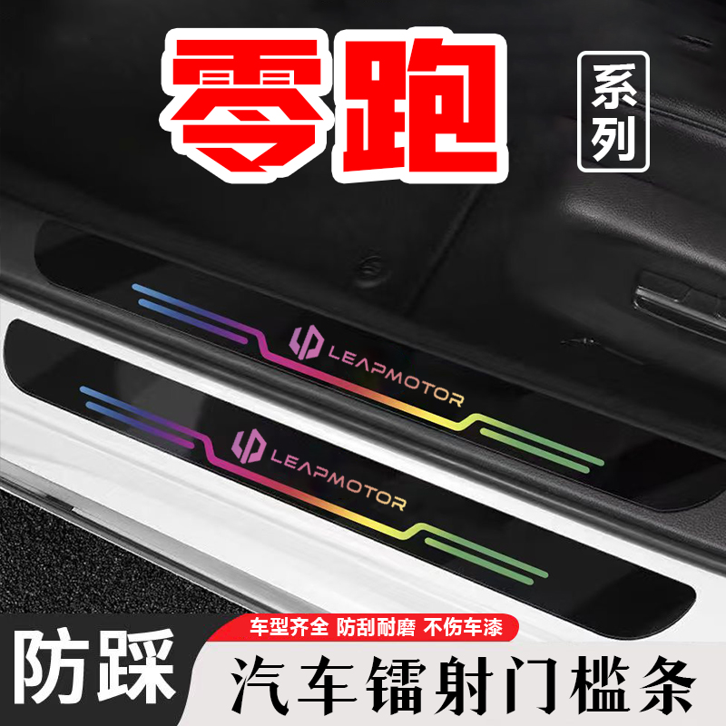 适用零跑C01 T03 S01 C10 C11汽车镭射门槛条防踩迎宾踏板保护贴