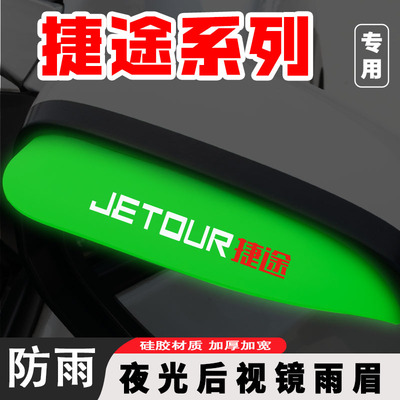 捷途X70PLUS X90 X95大圣X70M装饰用品汽车后视镜雨眉夜光挡雨板