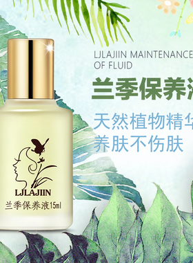 兰季保养液15ml  正品 控斑 抑制黑色素
