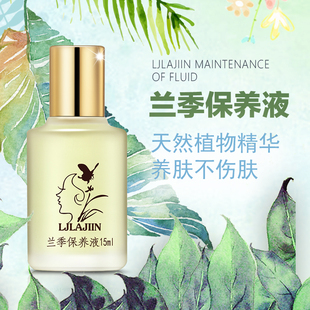 兰季保养液15ml  正品 控斑 抑制黑色素