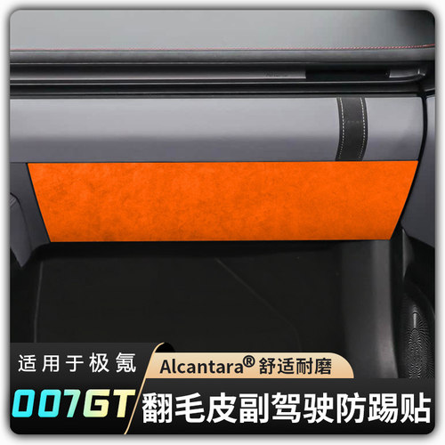 【适用极氪007GT副驾驶防踢超薄贴】手套箱面板Alcantara翻毛皮
