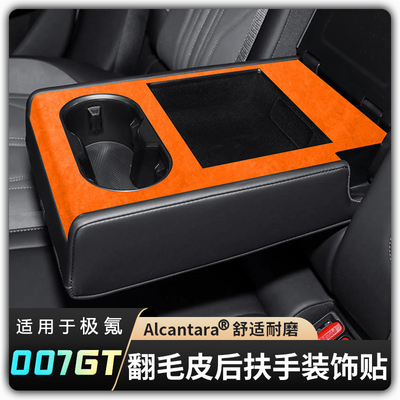 【适用极氪007GT后排座椅扶手贴】超薄装饰Alcantara翻毛皮内饰品
