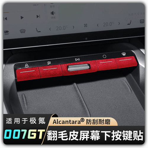 【适用极氪007GT中控屏幕下按键贴】防刮贴Alcantara翻毛皮内饰品
