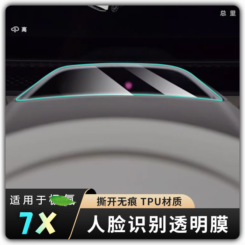【适用于极氪7X人脸识别透明膜】001/9X/007方向盘人脸识别摄像头
