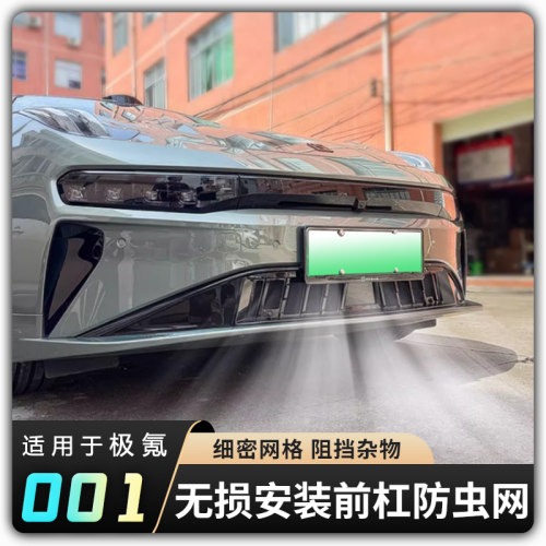 【极氪焕新001前杠防虫网】007/009/光辉/X中网进气格栅前杠防尘