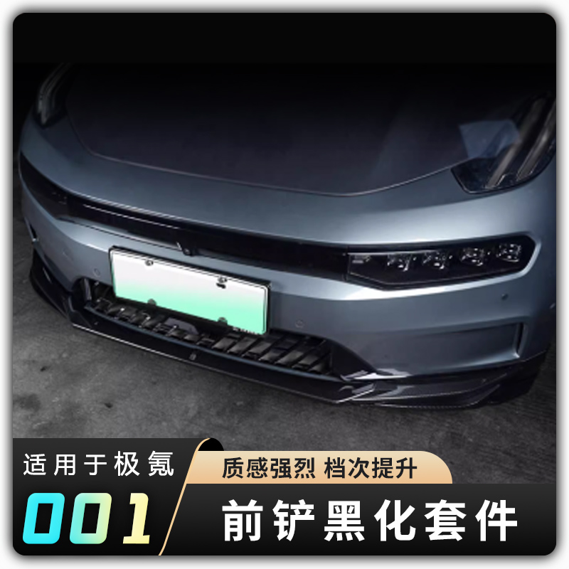 【21-23极氪001三段式黑化套件】前铲保险杠前包围防刮蹭撞