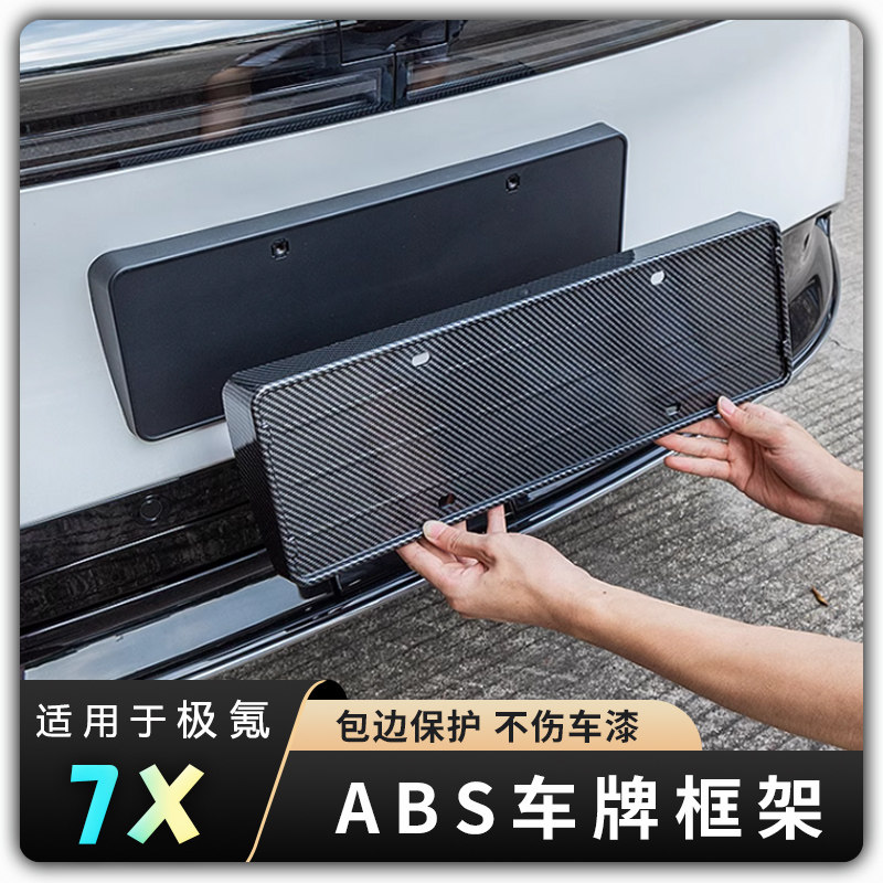 【适用25款极氪7X车牌框】全包边牌照框绿牌新规牌照边框号码框