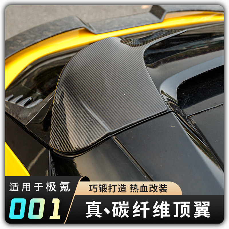 【21-26款极氪焕新001碳纤维顶翼尾翼】湿碳锻造真炭纤维专用套件图片