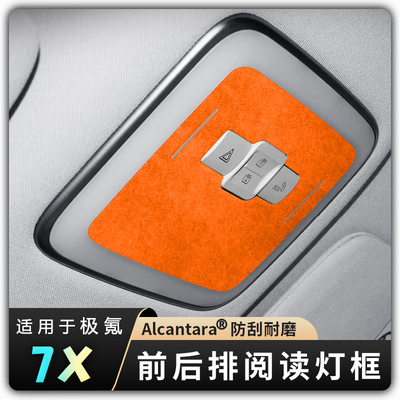 【25款极氪7X前后阅读灯框贴】Alcantara翻毛皮内饰改装防刮蹭