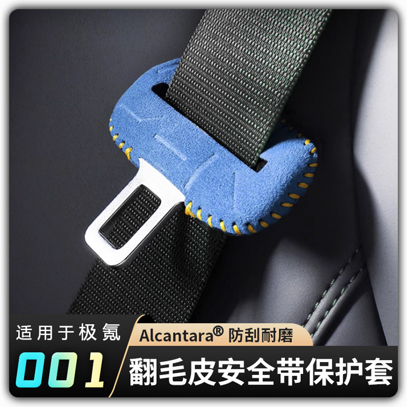 【极氪001翻毛皮安全带保护套】007/009光辉/7X/X适用B柱防刮内饰