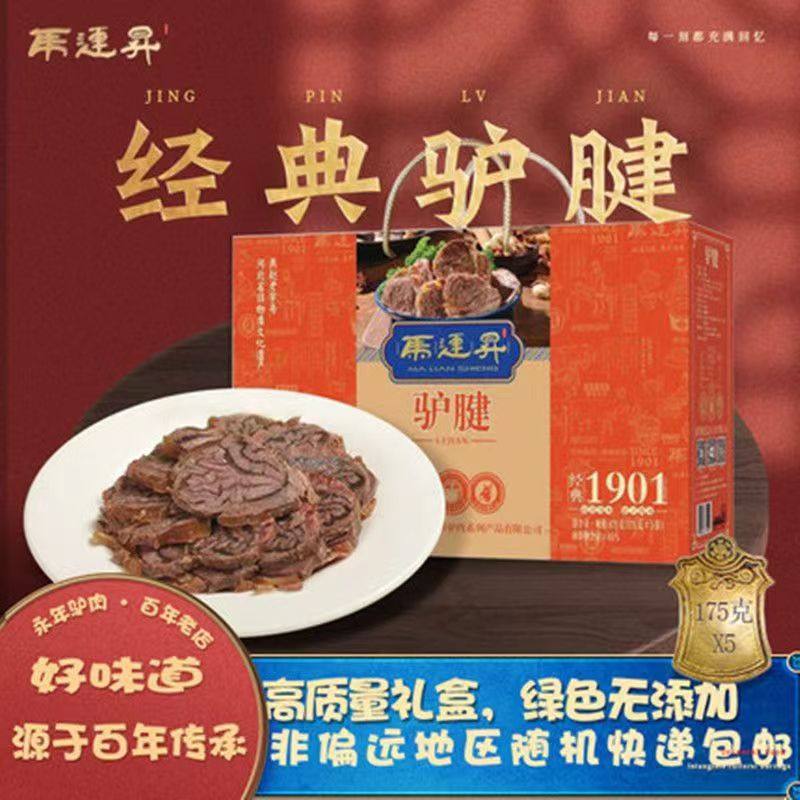 邯郸特产永年马连升五香驴毽子肉卤味熟食175克*5袋礼盒河北洺关