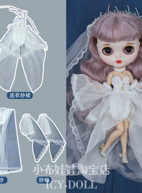 ICY DBS小布娃娃衣服浪漫白色拖尾婚纱三件套19关节OB24娃衣