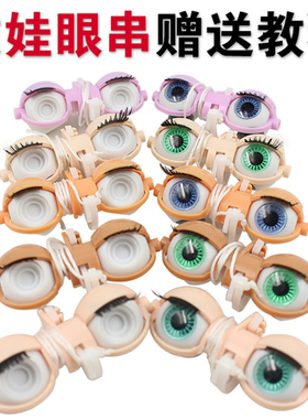 ICY DBS 小布娃娃 改娃改妆专用RBL眼串眼架眼皮眼片贡丸原装尺寸