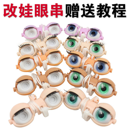 小布娃娃ICYDBS眼串眼睛