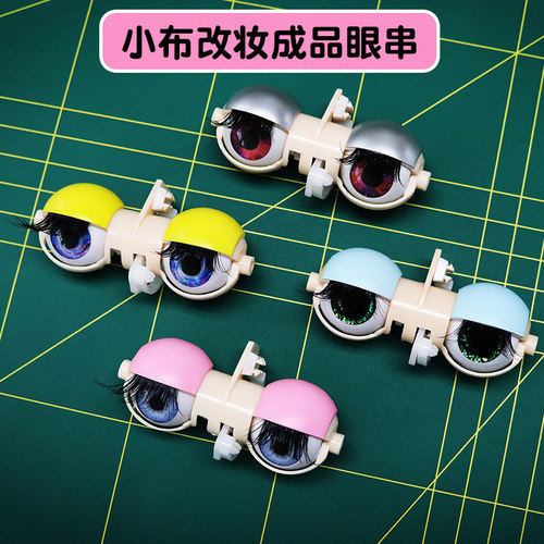 成品小布娃娃ICYDBS眼串