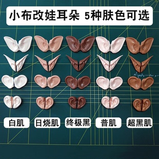 ICY 娃娃耳朵RBL小布娃娃改娃耳朵人耳可打耳洞直接 DBS