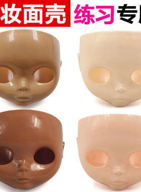 ICY DBS小布娃娃面壳脸壳练手练习无妆白肌普肌黑肌日烧肌改娃