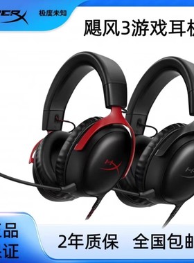 HyperX极度未知飓风3cloud3有线头戴式耳机游戏电竞DTS音效电脑