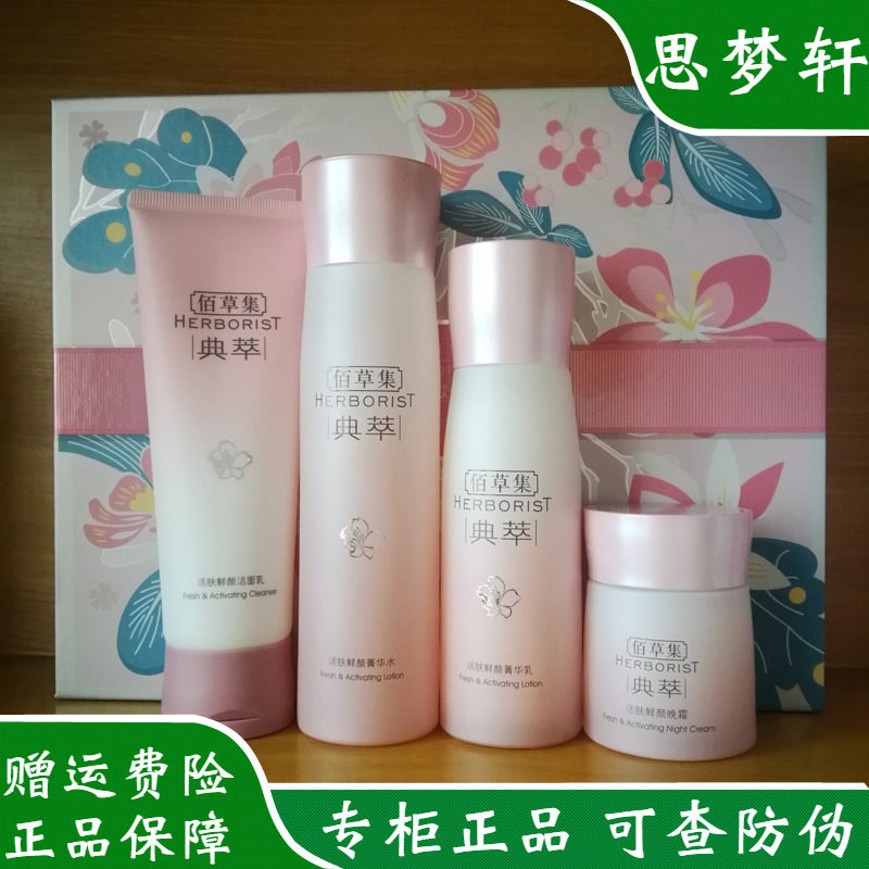 佰草集典萃活肤鲜颜洗面奶水乳霜套装补水保湿紧致抗皱百草集正品