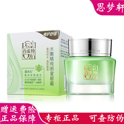 百雀羚水嫩精纯明星眼霜去黑眼圈