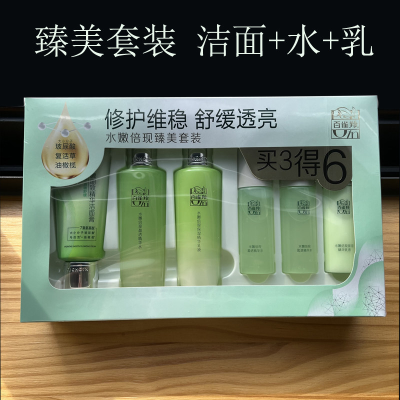 百雀羚水嫩倍现臻美礼盒至尚洁面水乳霜套装女补水保湿白省羚正品