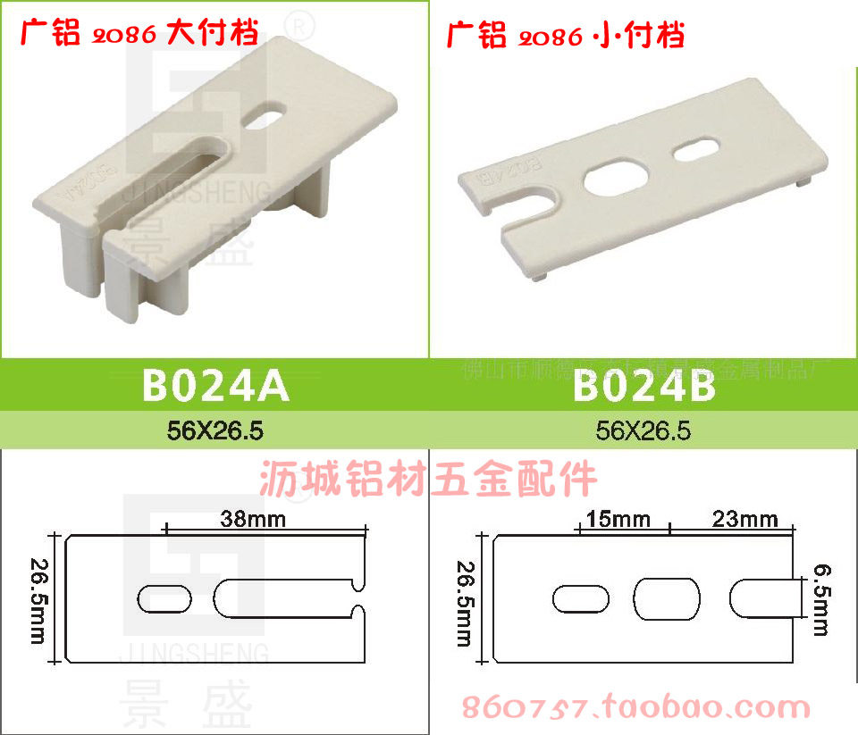广铝2086大付档b024a小付档b024b铝门窗塑料配件塑料配件b类全笋