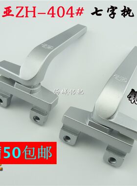 新亚银灰七字配件铝合金窗户把手