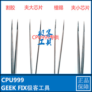 cpu999专用镊子手工打造手机维修精密磨防磁割胶夹大芯片割胶植锡