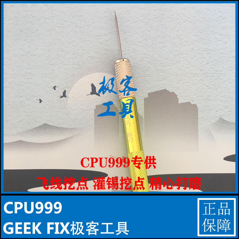 CPU999自制挖点针飞线挖点灌锡除杂质飞线挖点使用挖点针-封面