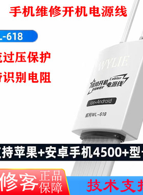 WL-618手机维修开机电源测试线适用于苹果IP安卓6S78PXS114PROMAX