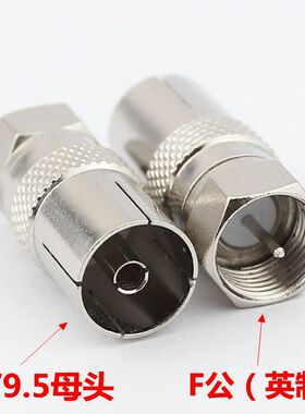 英制F公头转TV9.5母头有线电视接头机顶盒转接头公制f头