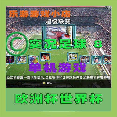 实况足球8国际版单机游戏 pc电脑单机游戏休闲游戏Game世界杯足球