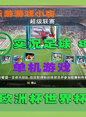 实况足球8国际版单机游戏 pc电脑单机游戏休闲游戏Game世界杯足球