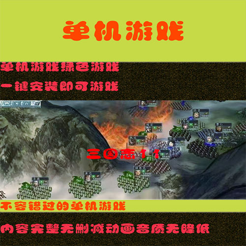 三国志11威力加强版 pc电脑单机游戏策略游戏经典游戏win7/8/9