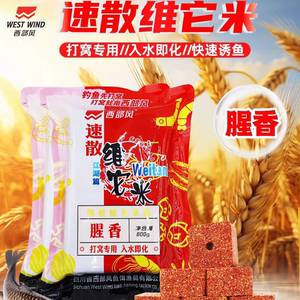 2024西部风新品速散维它米方块饵窝料钓鱼野钓鲫鲤草鳊垂钓打窝料