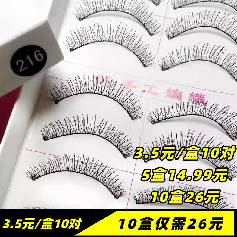 台湾纯手工216假睫毛棉线梗 日常自然短款裸妆逼真眼睫毛一盒