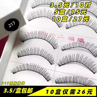 台湾手工假睫毛217棉线梗自然仿真短款 裸妆浓密眼睫毛超自然一盒