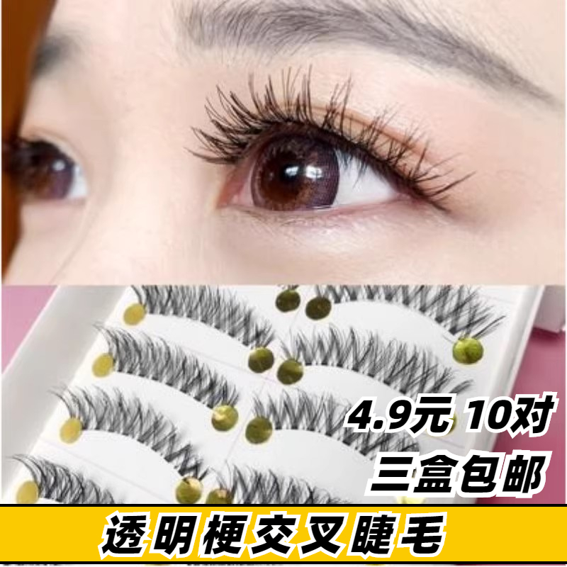 至优黛娜透明梗透明交叉浓密