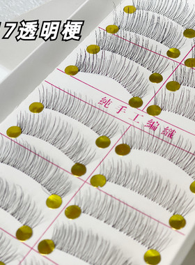 纯手工透明梗217假睫毛短款