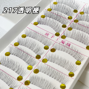 自然裸妆更舒适更逼 交叉眼睫毛 台湾纯手工透明梗217假睫毛 短款