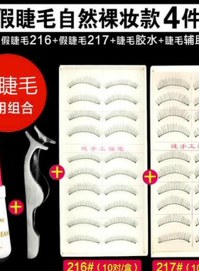 台湾手工假睫毛女216217自然款素颜仿真裸妆浓密送茜尔娇胶水