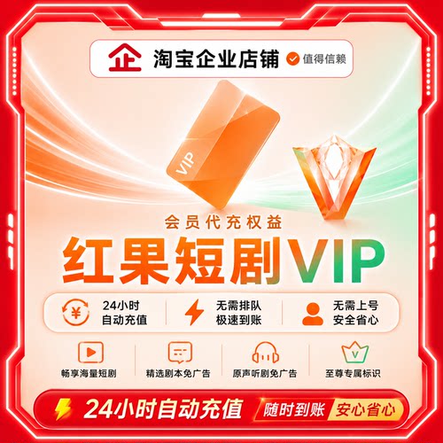 红果短剧【自动充值】会员vip 免广告充值自己号周卡月卡稳定使用
