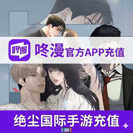咚漫漫画咚币充值 800 58800官方直冲 秒到账