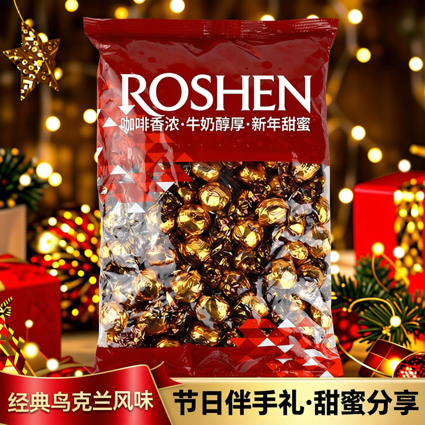 咖啡味滴滴香牛奶糖如胜乌克兰ROSHEN夹心太妃糖硬糖伴手礼新年糖