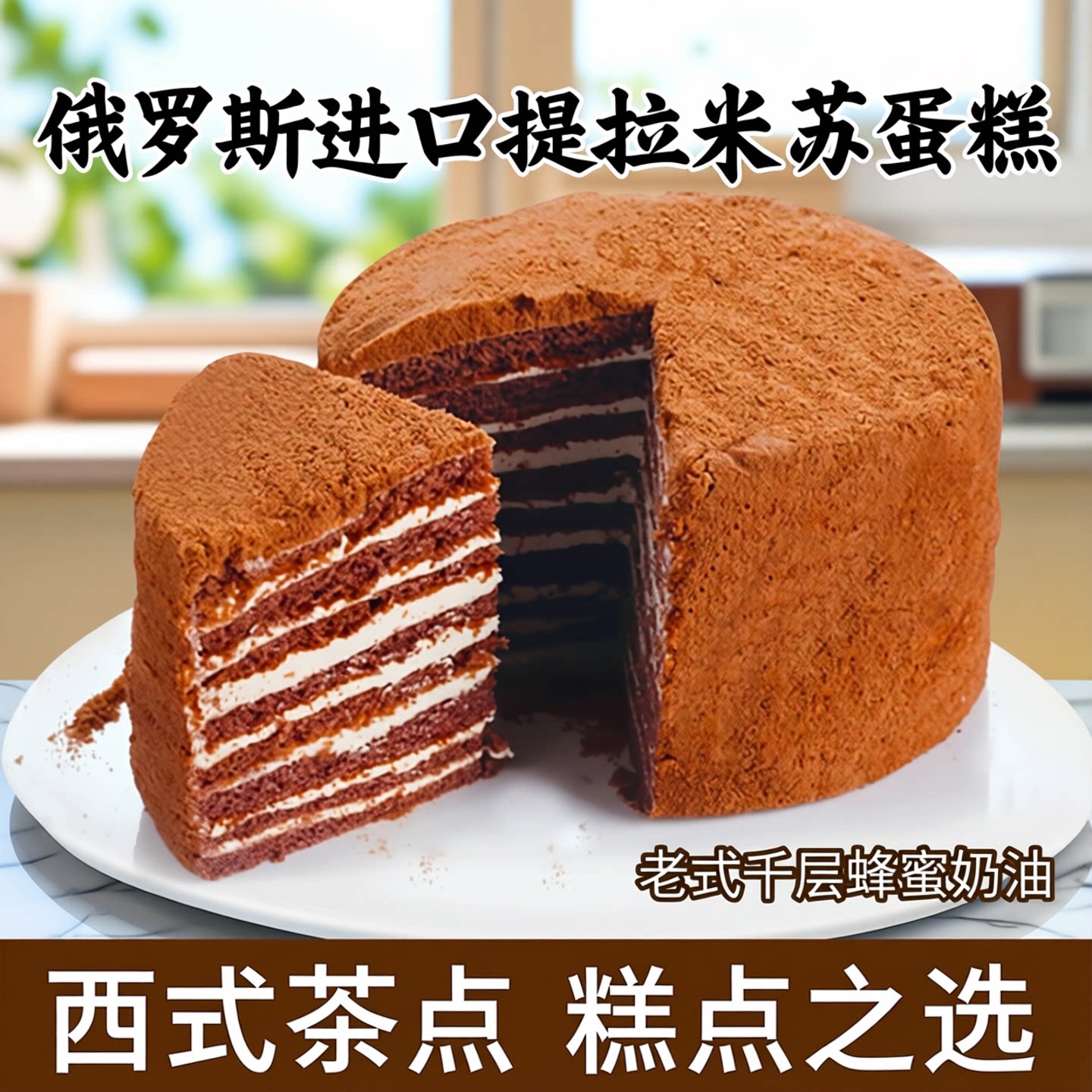 俄罗斯提拉米苏蛋糕老式进口食品千层蜂蜜奶油西式茶点糕点