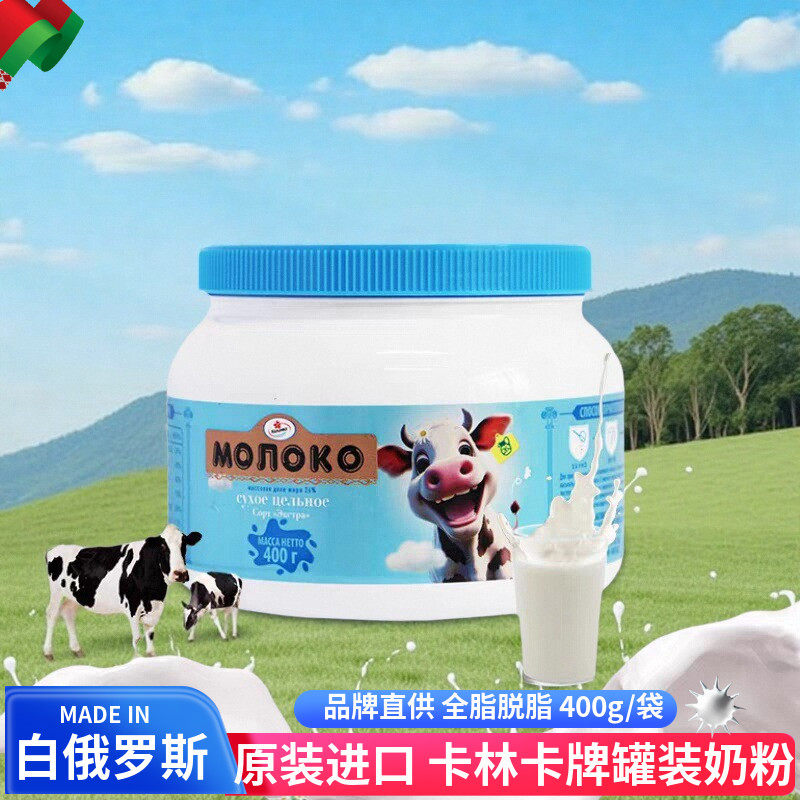 卡林卡牌白俄罗斯原装进口脱脂全脂奶粉罐装全家营养奶粉女士奶粉