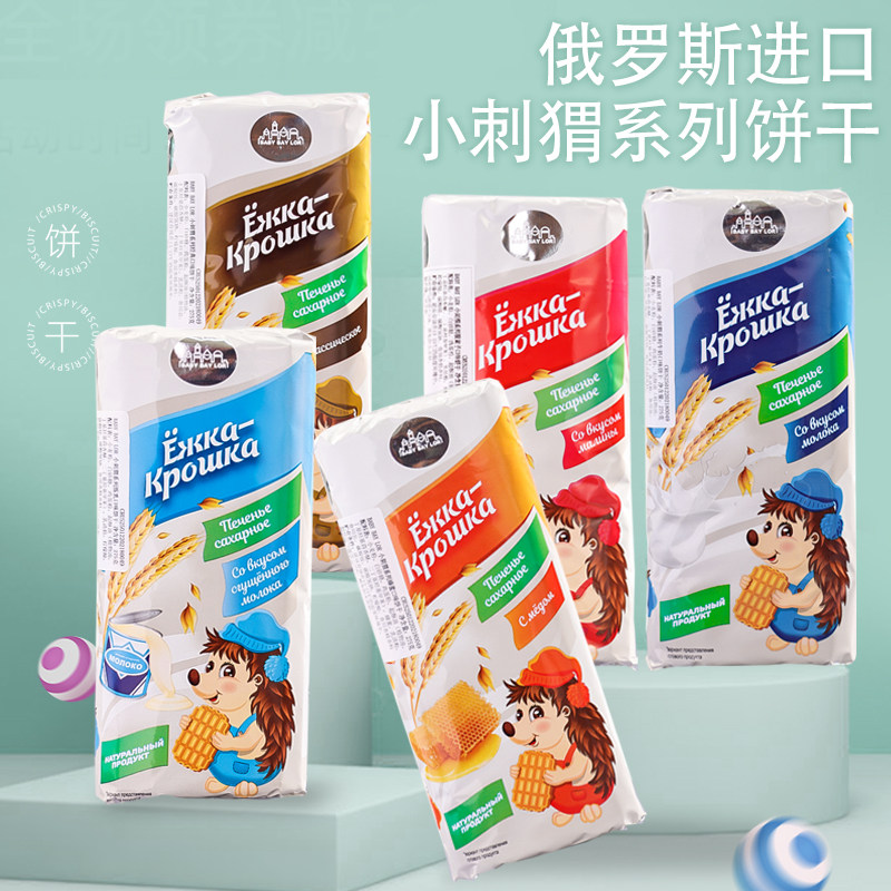 俄罗斯饼干进口食品小刺猬牛奶炼乳蜂蜜覆盆子无蔗糖早餐零食饼干