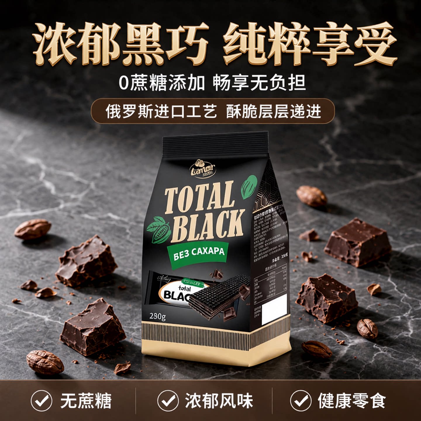 俄罗斯进口黑巧克力味威化250g袋装不添加蔗糖酸奶味威化饼干零食
